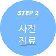 STEP2 사전진료