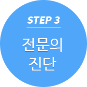 STEP3 전문의 진단