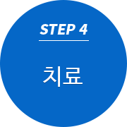STEP4 치료