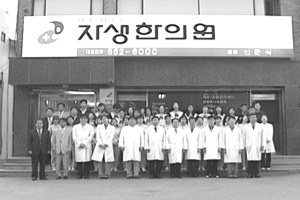 자생한방병원 태동 히스토리 썸네일 이미지 / 1990년 자생한의원(자생한방병원의 전신)이 역삼동에 문을 열었다.