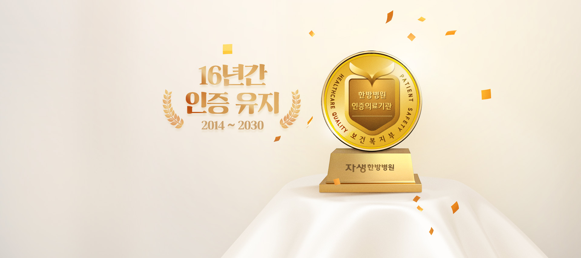 자생한방병원 4주기 연속 보건복지부 인증